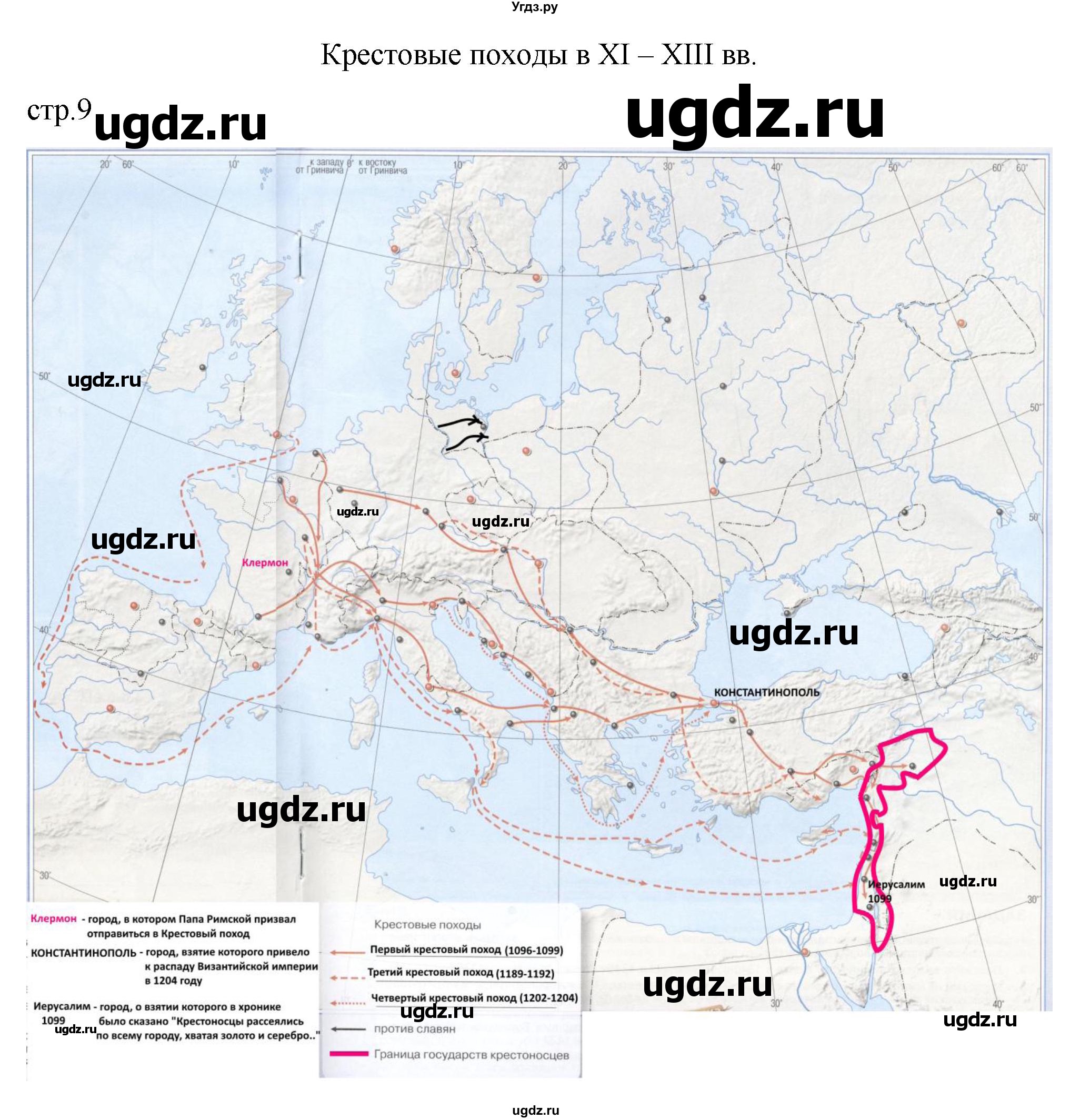 ГДЗ (Решебник) по истории 6 класс (контурные карты) Ведюшкин В.А. / страница / 9