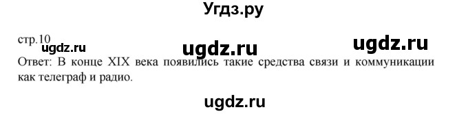 ГДЗ (Решебник) по истории 9 класс Мединский В.Р. / страница / 10
