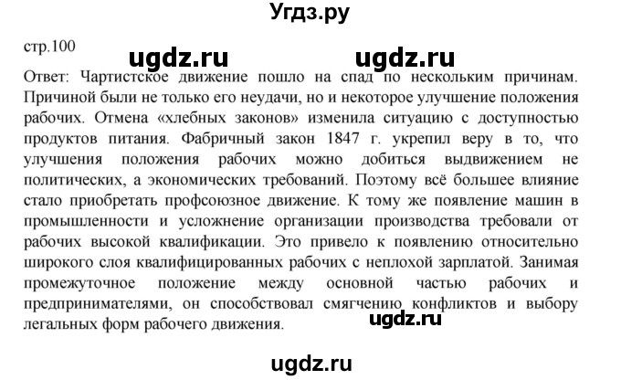 ГДЗ (Решебник) по истории 9 класс Мединский В.Р. / страница / 100