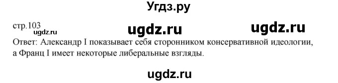 ГДЗ (Решебник) по истории 9 класс Мединский В.Р. / страница / 103