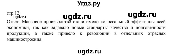 ГДЗ (Решебник) по истории 9 класс Мединский В.Р. / страница / 12