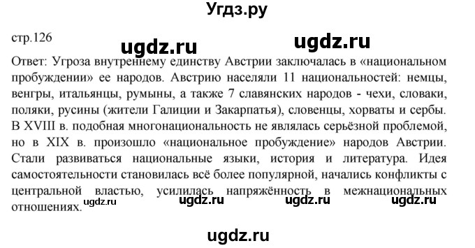 ГДЗ (Решебник) по истории 9 класс Мединский В.Р. / страница / 126
