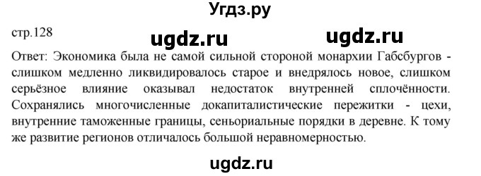 ГДЗ (Решебник) по истории 9 класс Мединский В.Р. / страница / 128