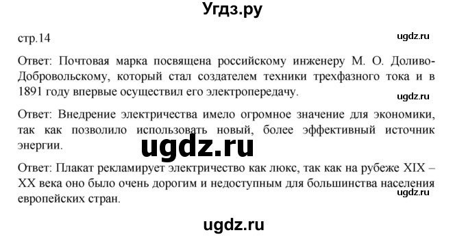 ГДЗ (Решебник) по истории 9 класс Мединский В.Р. / страница / 14