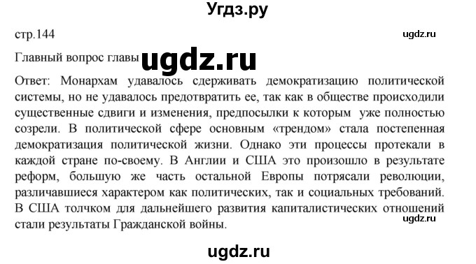 ГДЗ (Решебник) по истории 9 класс Мединский В.Р. / страница / 144
