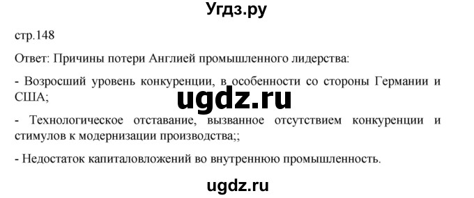 ГДЗ (Решебник) по истории 9 класс Мединский В.Р. / страница / 148