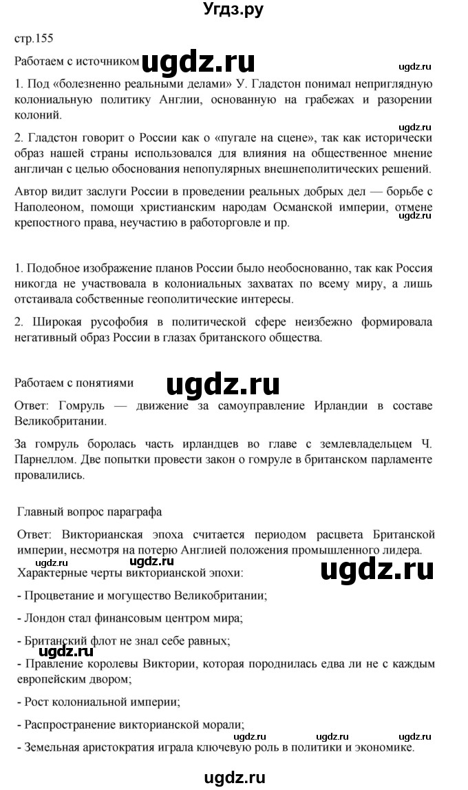 ГДЗ (Решебник) по истории 9 класс Мединский В.Р. / страница / 155
