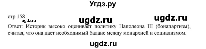 ГДЗ (Решебник) по истории 9 класс Мединский В.Р. / страница / 158
