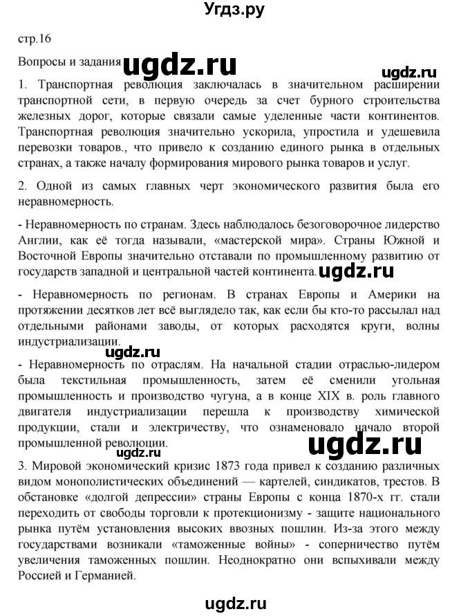ГДЗ (Решебник) по истории 9 класс Мединский В.Р. / страница / 16