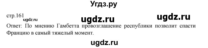ГДЗ (Решебник) по истории 9 класс Мединский В.Р. / страница / 161