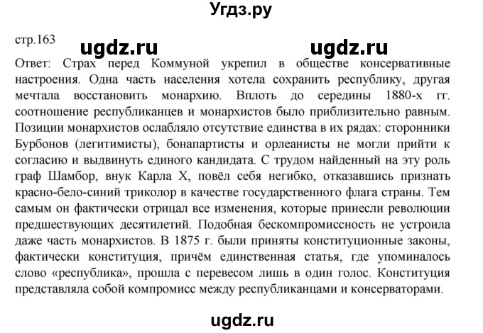 ГДЗ (Решебник) по истории 9 класс Мединский В.Р. / страница / 163