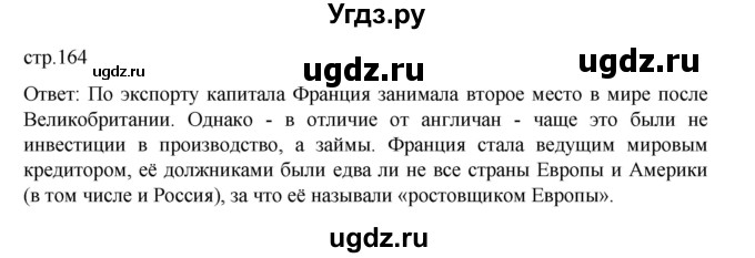 ГДЗ (Решебник) по истории 9 класс Мединский В.Р. / страница / 164
