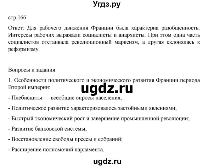 ГДЗ (Решебник) по истории 9 класс Мединский В.Р. / страница / 166