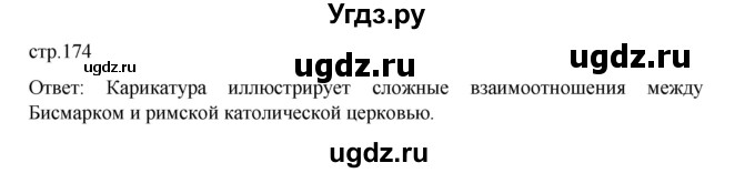 ГДЗ (Решебник) по истории 9 класс Мединский В.Р. / страница / 174