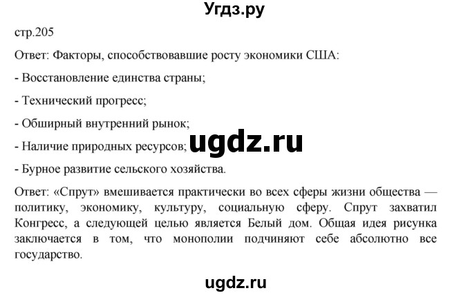 ГДЗ (Решебник) по истории 9 класс Мединский В.Р. / страница / 205