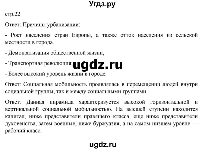 ГДЗ (Решебник) по истории 9 класс Мединский В.Р. / страница / 22