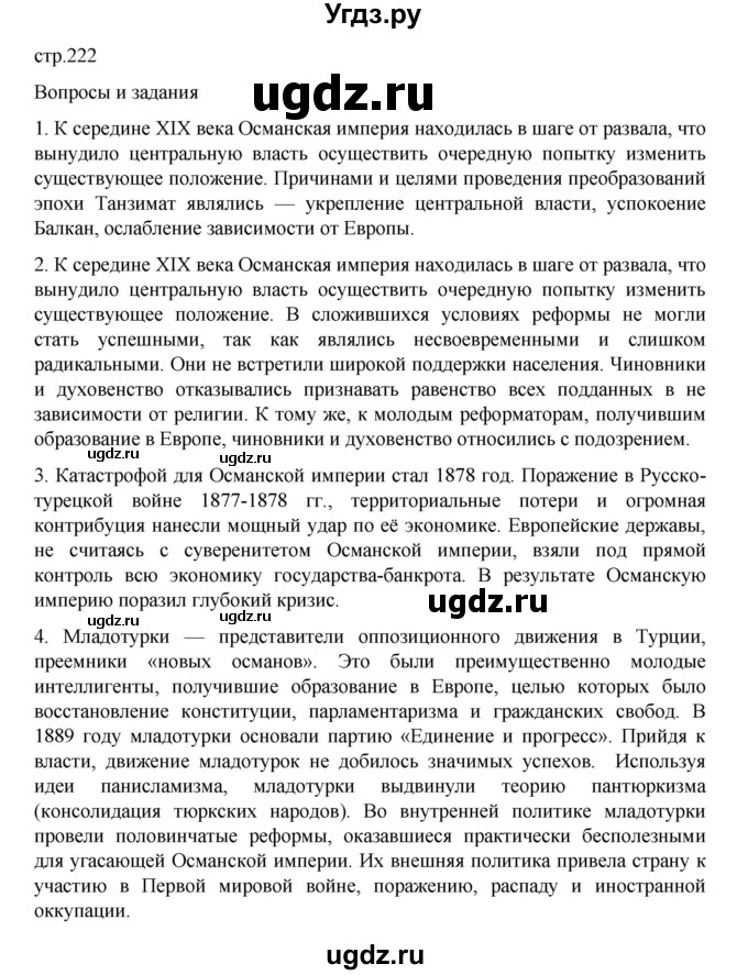 ГДЗ (Решебник) по истории 9 класс Мединский В.Р. / страница / 222