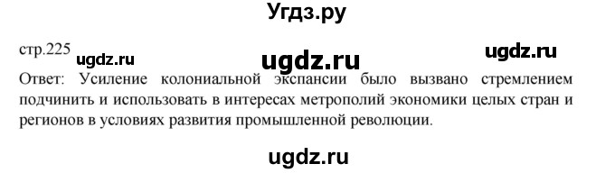 ГДЗ (Решебник) по истории 9 класс Мединский В.Р. / страница / 225