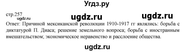 ГДЗ (Решебник) по истории 9 класс Мединский В.Р. / страница / 257