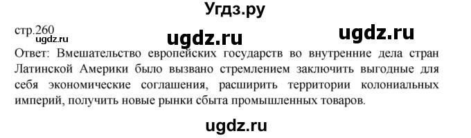 ГДЗ (Решебник) по истории 9 класс Мединский В.Р. / страница / 260