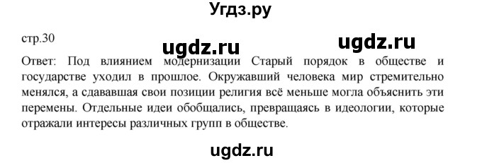 ГДЗ (Решебник) по истории 9 класс Мединский В.Р. / страница / 30