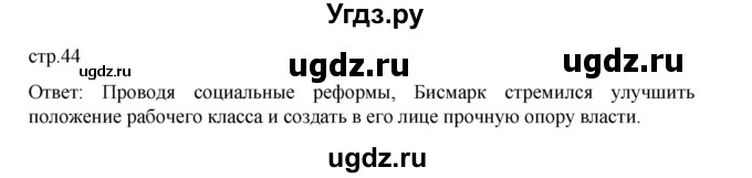 ГДЗ (Решебник) по истории 9 класс Мединский В.Р. / страница / 44
