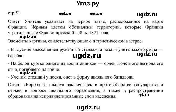 ГДЗ (Решебник) по истории 9 класс Мединский В.Р. / страница / 51