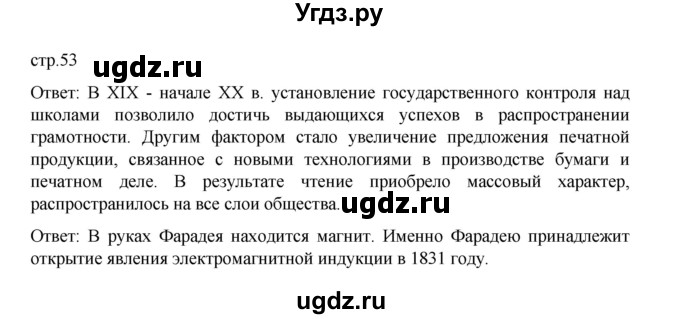 ГДЗ (Решебник) по истории 9 класс Мединский В.Р. / страница / 53