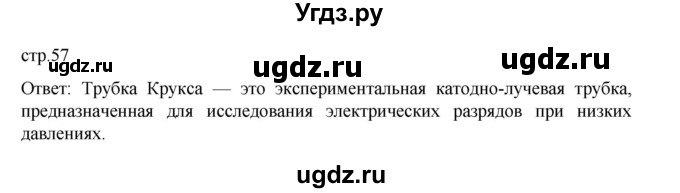 ГДЗ (Решебник) по истории 9 класс Мединский В.Р. / страница / 57
