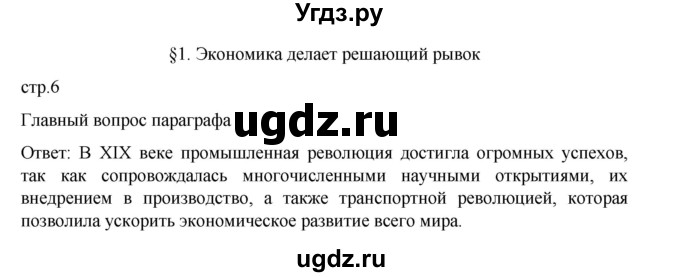 ГДЗ (Решебник) по истории 9 класс Мединский В.Р. / страница / 6