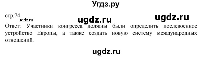 ГДЗ (Решебник) по истории 9 класс Мединский В.Р. / страница / 74