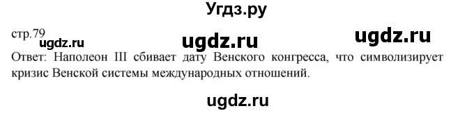 ГДЗ (Решебник) по истории 9 класс Мединский В.Р. / страница / 79