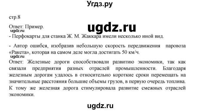 ГДЗ (Решебник) по истории 9 класс Мединский В.Р. / страница / 8