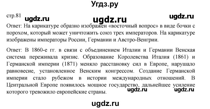 ГДЗ (Решебник) по истории 9 класс Мединский В.Р. / страница / 81