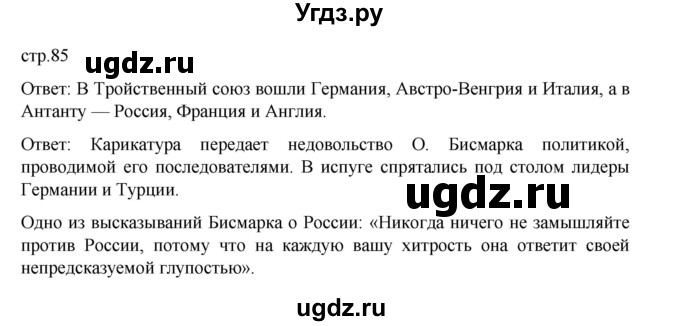 ГДЗ (Решебник) по истории 9 класс Мединский В.Р. / страница / 85