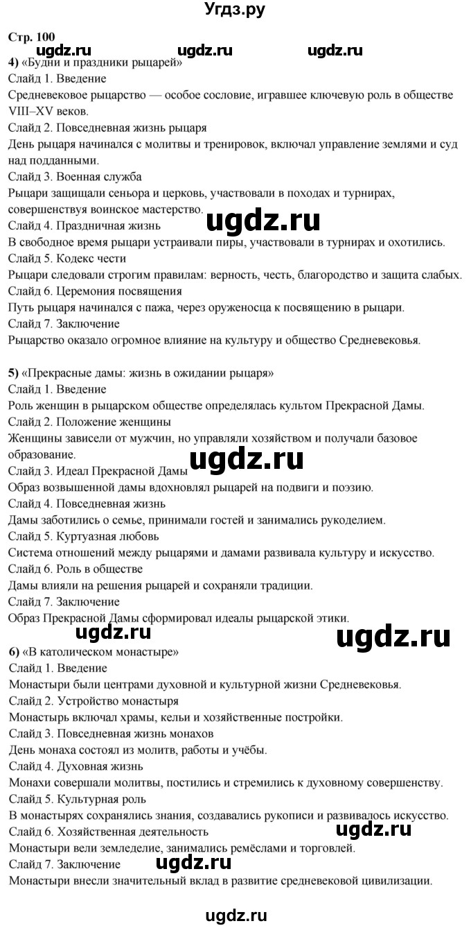 ГДЗ (Решебник) по истории 6 класс Мединский В.Р. / страница / 100