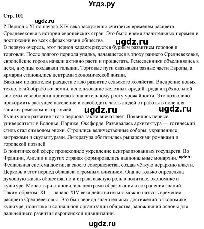 ГДЗ (Решебник) по истории 6 класс Мединский В.Р. / страница / 101