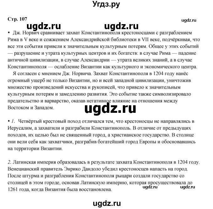 ГДЗ (Решебник) по истории 6 класс Мединский В.Р. / страница / 107