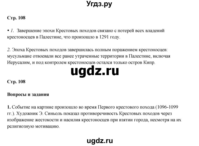 ГДЗ (Решебник) по истории 6 класс Мединский В.Р. / страница / 108(продолжение 2)