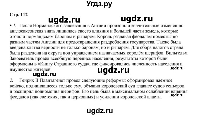 ГДЗ (Решебник) по истории 6 класс Мединский В.Р. / страница / 112