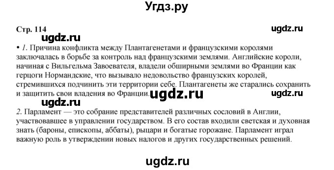 ГДЗ (Решебник) по истории 6 класс Мединский В.Р. / страница / 114(продолжение 2)