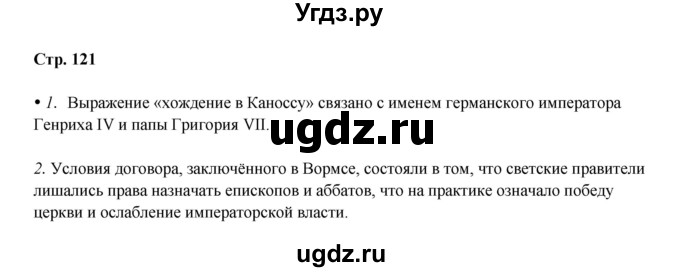 ГДЗ (Решебник) по истории 6 класс Мединский В.Р. / страница / 121