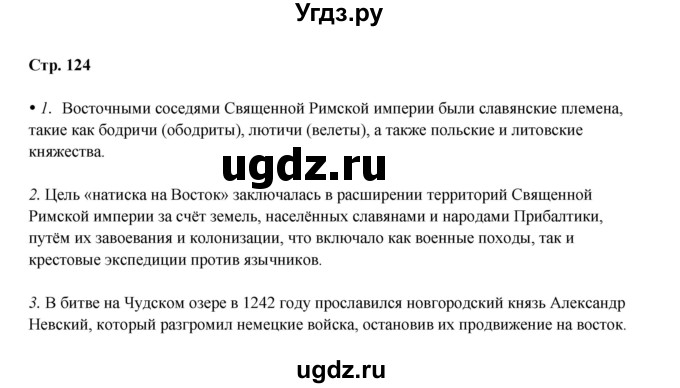 ГДЗ (Решебник) по истории 6 класс Мединский В.Р. / страница / 124