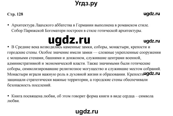 ГДЗ (Решебник) по истории 6 класс Мединский В.Р. / страница / 128