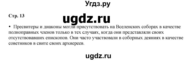 ГДЗ (Решебник) по истории 6 класс Мединский В.Р. / страница / 13