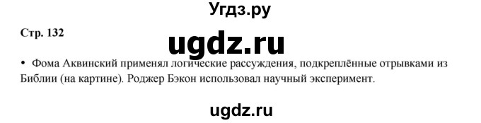 ГДЗ (Решебник) по истории 6 класс Мединский В.Р. / страница / 132