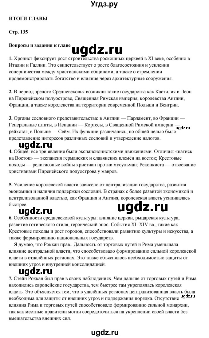 ГДЗ (Решебник) по истории 6 класс Мединский В.Р. / страница / 135