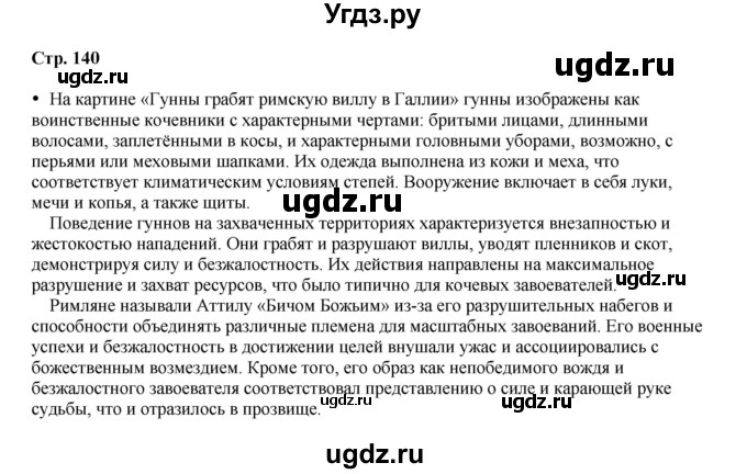 ГДЗ (Решебник) по истории 6 класс Мединский В.Р. / страница / 140