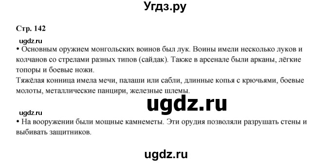 ГДЗ (Решебник) по истории 6 класс Мединский В.Р. / страница / 142