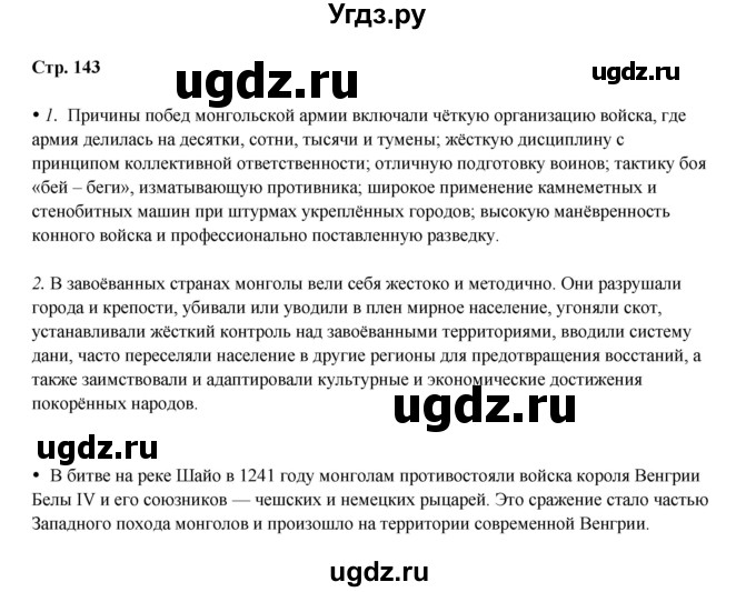 ГДЗ (Решебник) по истории 6 класс Мединский В.Р. / страница / 143